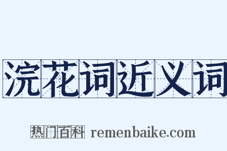 浣花词近义词是什么意思的图片